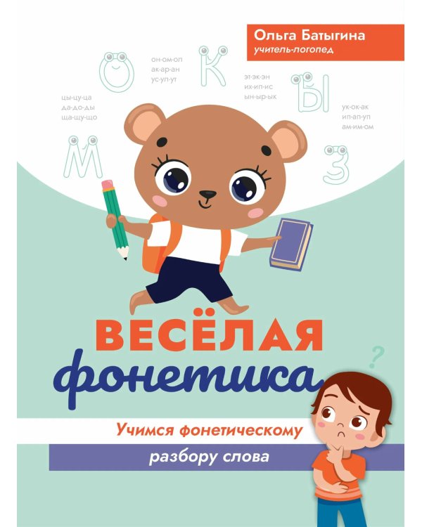 Веселая фонетика: учимся фонетическому разбору слова