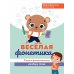 Развитие речи Веселая фонетика: учимся фонетическому разбору слова