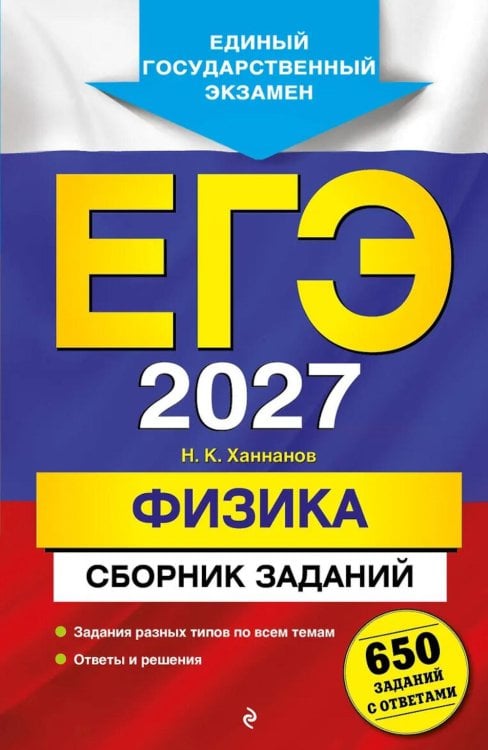 Обложка книги «ЕГЭ-2027. Физика. Сборник заданий: 650 заданий с ответами» — Ханнанов Наиль Кутдусович, ISBN 9785042455452