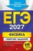 Обложка книги «ЕГЭ-2027. Физика. Сборник заданий: 650 заданий с ответами» — Ханнанов Наиль Кутдусович, ISBN 9785042455452