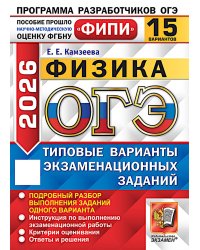 ОГЭ 2026. Физика. 15 вариантов. Типовые варианты экзаменационных заданий