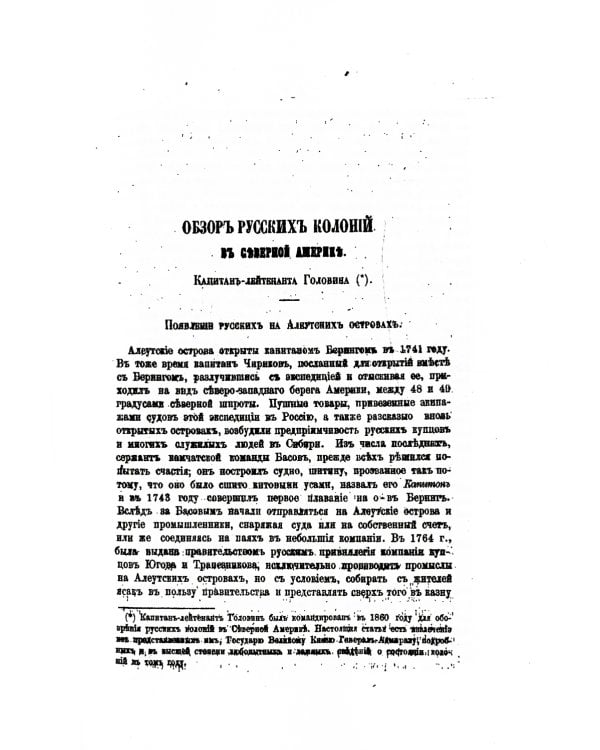 Обзор русских колоний в Северной Америке. (репринтное изд.)