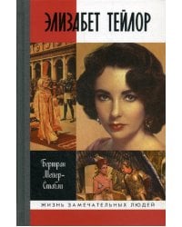 Элизабет Тейлор
