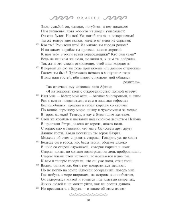 Одиссея: поэма