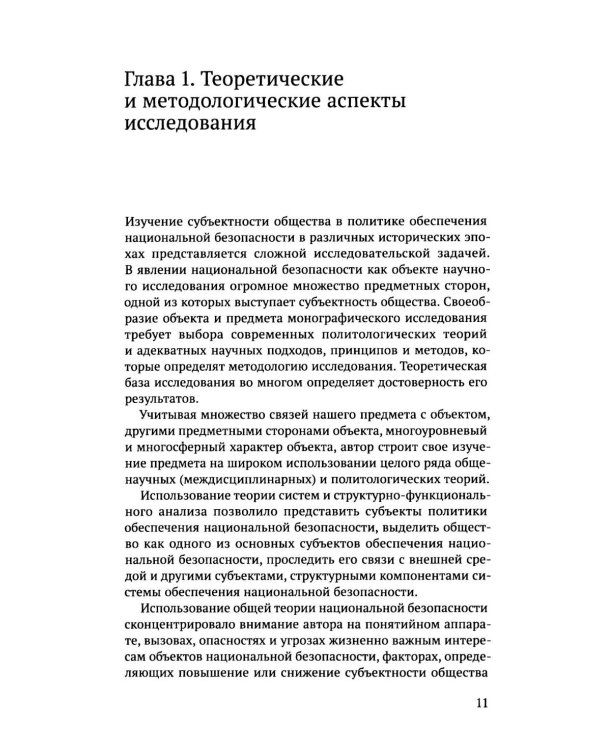 Дополнительное изображение книги «Субъектность общества в государственной  политике обеспечения национальной безопасности РФ: теория и политическая практика: монография»