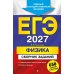 Дополнительное изображение книги «ЕГЭ-2027. Физика. Сборник заданий: 650 заданий с ответами»