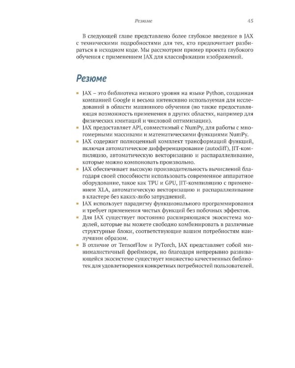 Глубокое обучение в JAX