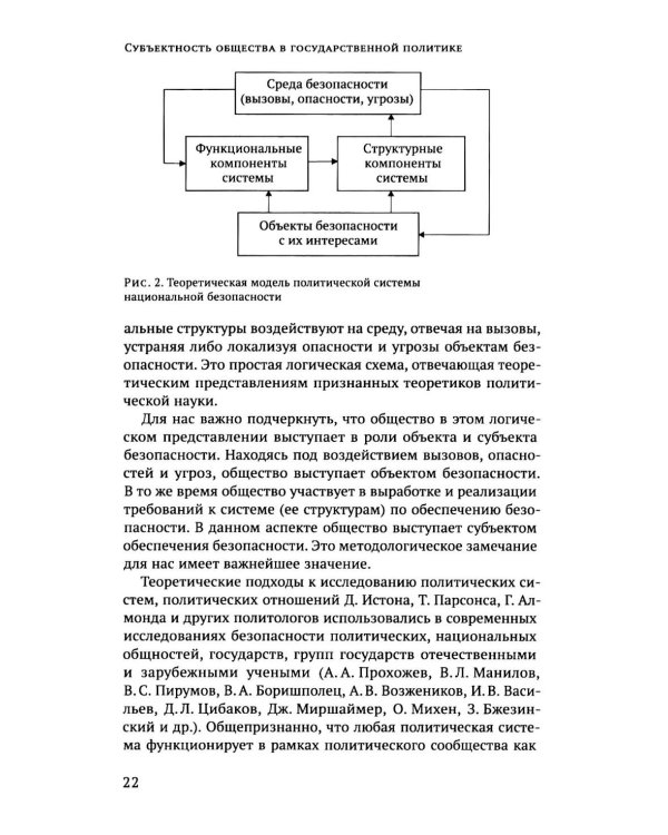 Дополнительное изображение книги «Субъектность общества в государственной  политике обеспечения национальной безопасности РФ: теория и политическая практика: монография»