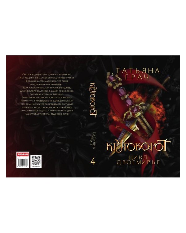 Двоемирье. Кн. 4. Круговорот