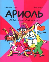 Ариоль. Нафта говорит Лай-лай-лайА: комикс