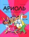 Ариоль. Нафта говорит Лай-лай-лайА: комикс