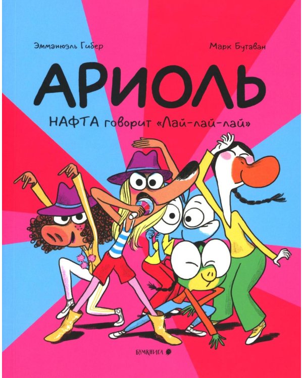 Ариоль. Нафта говорит Лай-лай-лайА: комикс