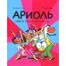 Ариоль. Нафта говорит Лай-лай-лайА: комикс