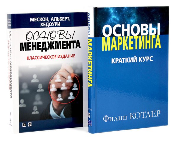 Основы маркетинга; Основы менеджмента (комплект из 2-х книг)