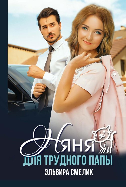 Няня для трудного папы Няня для трудного папы