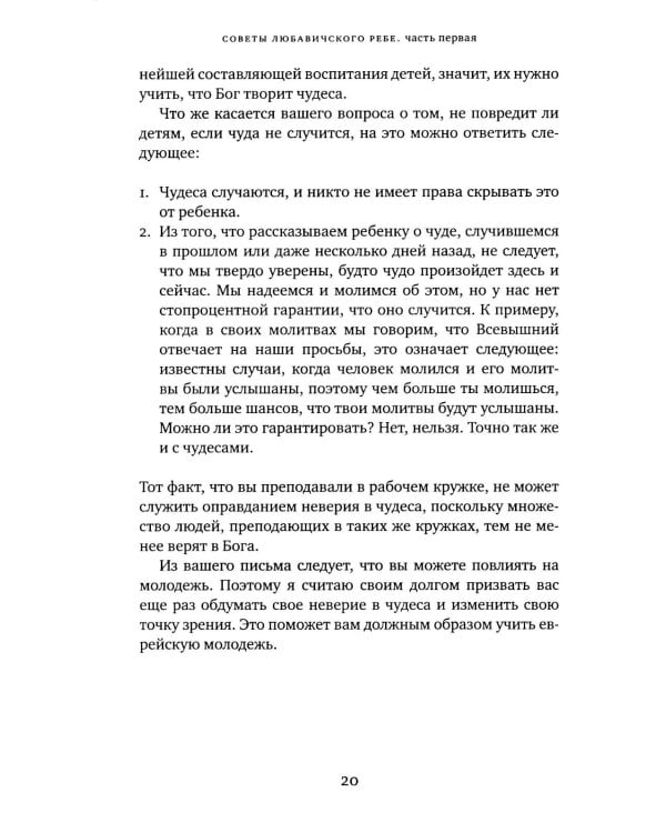 Дополнительное изображение книги «Советы Любавичского Ребе. 2-е изд»