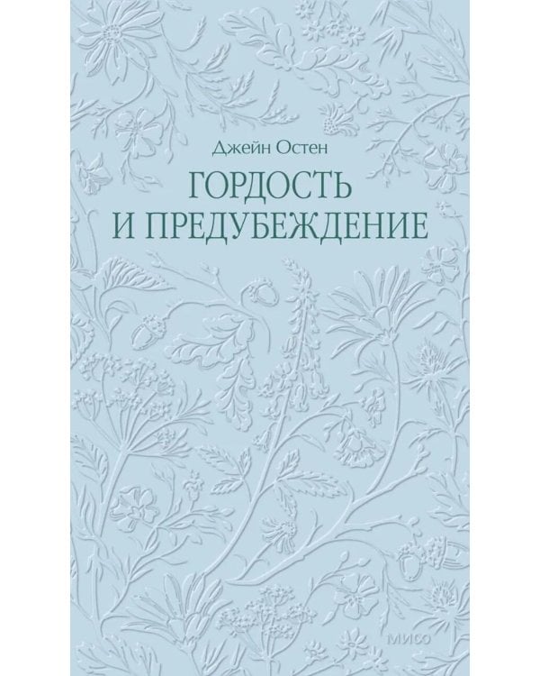 Дополнительное изображение книги «Гордость и предубеждение»