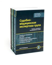 Судебно-медицинская экспертиза трупа: В 3 т. (комплект из 3-х книг)