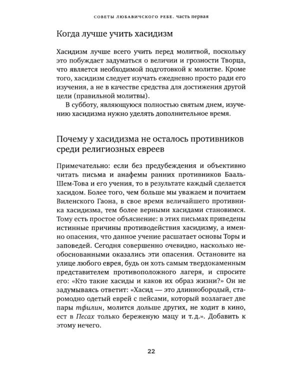Дополнительное изображение книги «Советы Любавичского Ребе. 2-е изд»