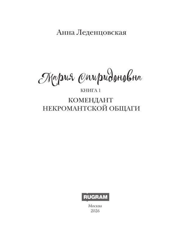 Дополнительное изображение книги «Мария Спиридоновна. Кн. 1: Комендант некромантской общаги»