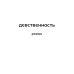 Дополнительное изображение книги «Девственность: роман»