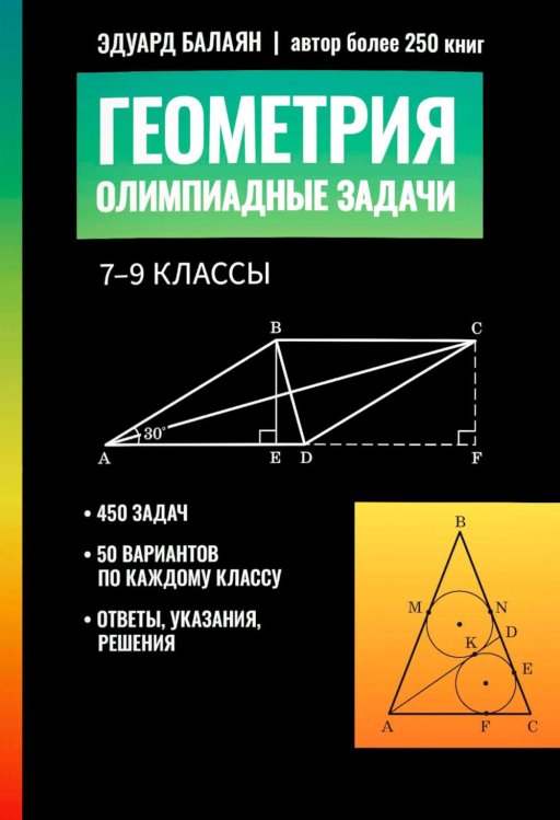 Обложка книги «Геометрия: олимпиадные задачи: 7-9 кл» — Балаян Эдуард Николаевич, ISBN 9785222483886