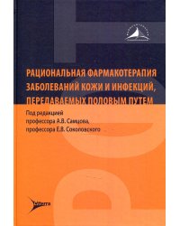 Рациональная фармакотерапия заболеваний кожи и инфекций, передаваемых половым путем