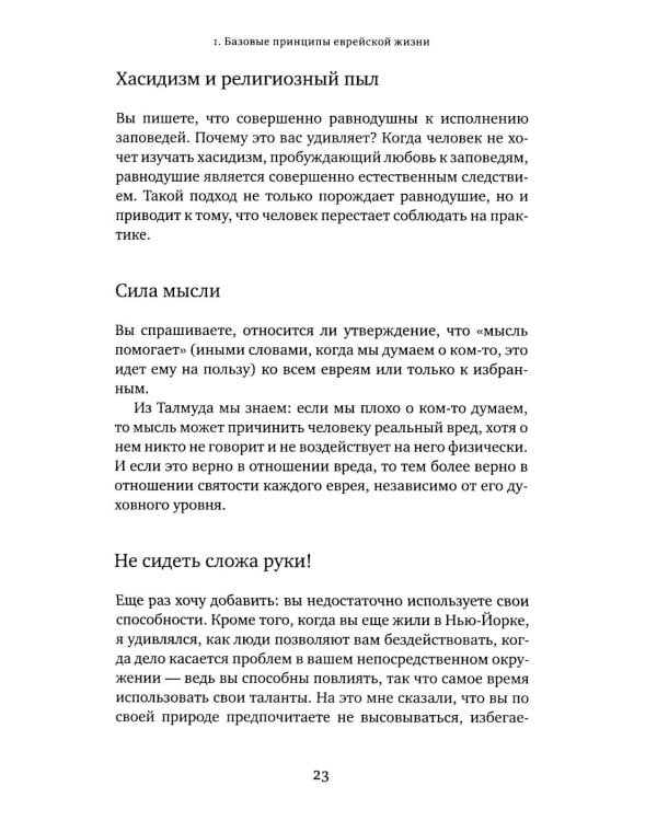 Дополнительное изображение книги «Советы Любавичского Ребе. 2-е изд»