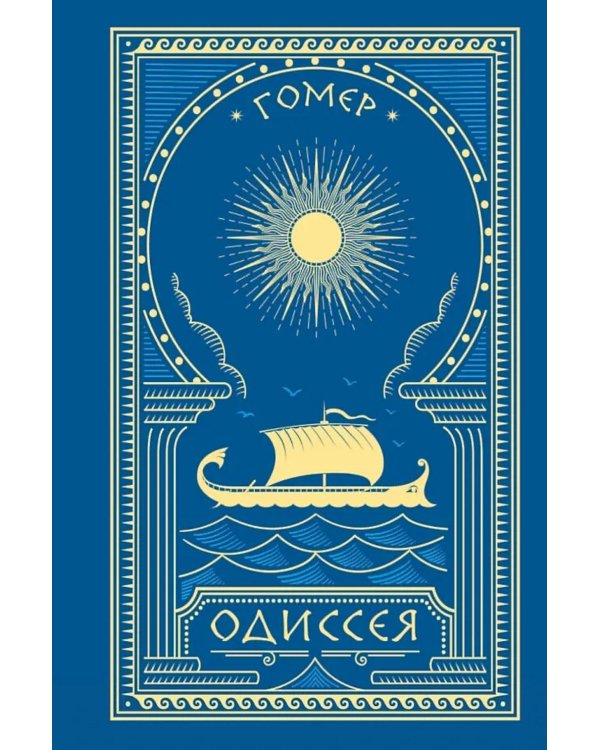 Одиссея: поэма