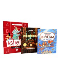 Михаил Яснов: классика для юных читателей (комплект из 3-х книг)