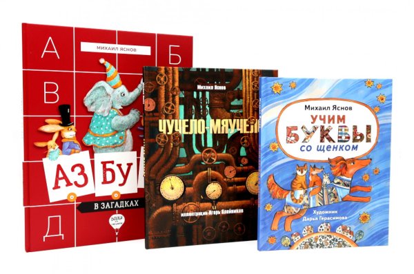 Михаил Яснов: классика для юных читателей (комплект из 3-х книг)
