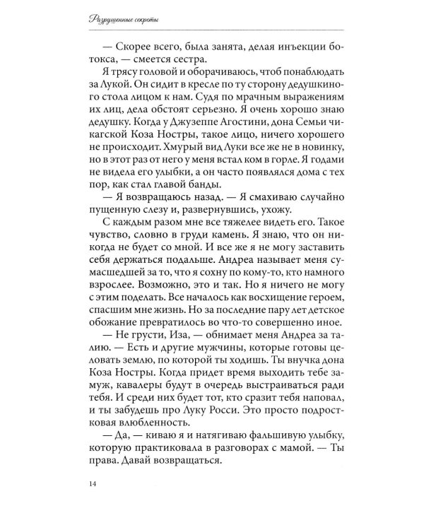 Разрушенные секреты. Кн. 4