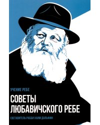 Советы Любавичского Ребе. 2-е изд
