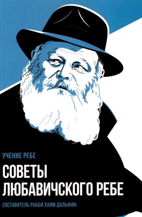 Обложка книги «Советы Любавичского Ребе. 2-е изд» — None, ISBN 9785995310181