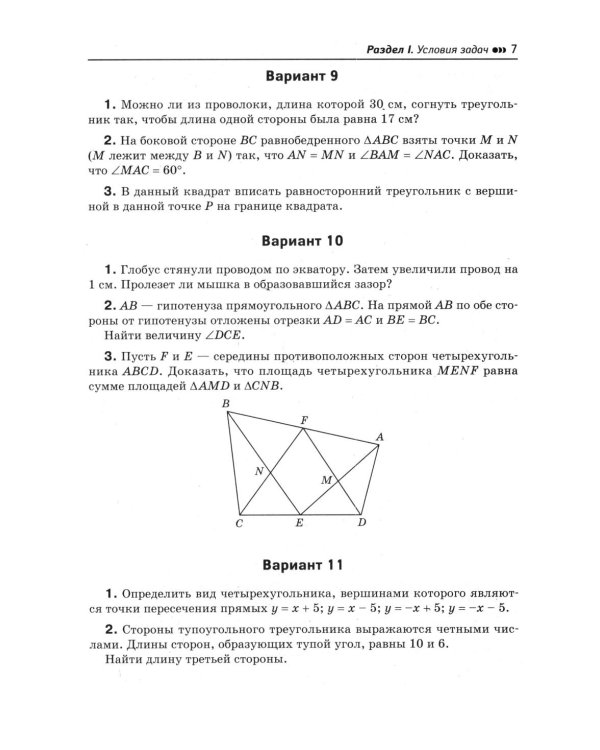Дополнительное изображение книги «Геометрия: олимпиадные задачи: 7-9 кл»