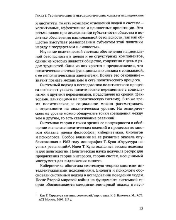 Дополнительное изображение книги «Субъектность общества в государственной  политике обеспечения национальной безопасности РФ: теория и политическая практика: монография»