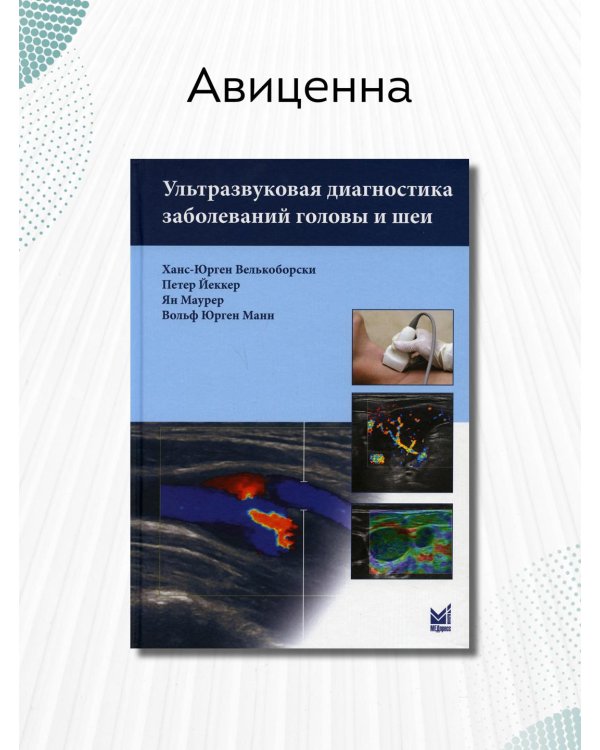 Дополнительное изображение книги «Ультразвуковая диагностика заболеваний головы и шеи»