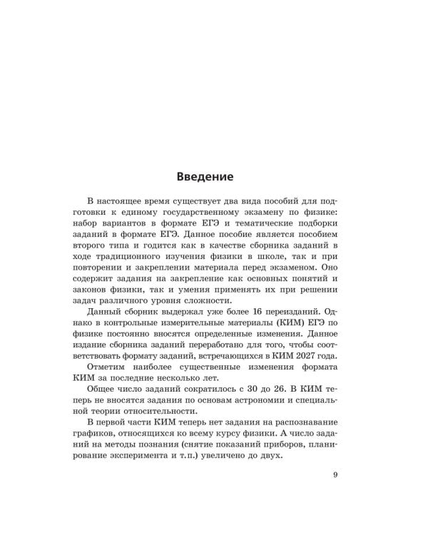 Дополнительное изображение книги «ЕГЭ-2027. Физика. Сборник заданий: 650 заданий с ответами»