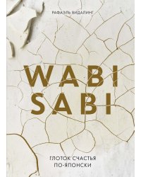 Wabi Sabi: Глоток счастья по-японски