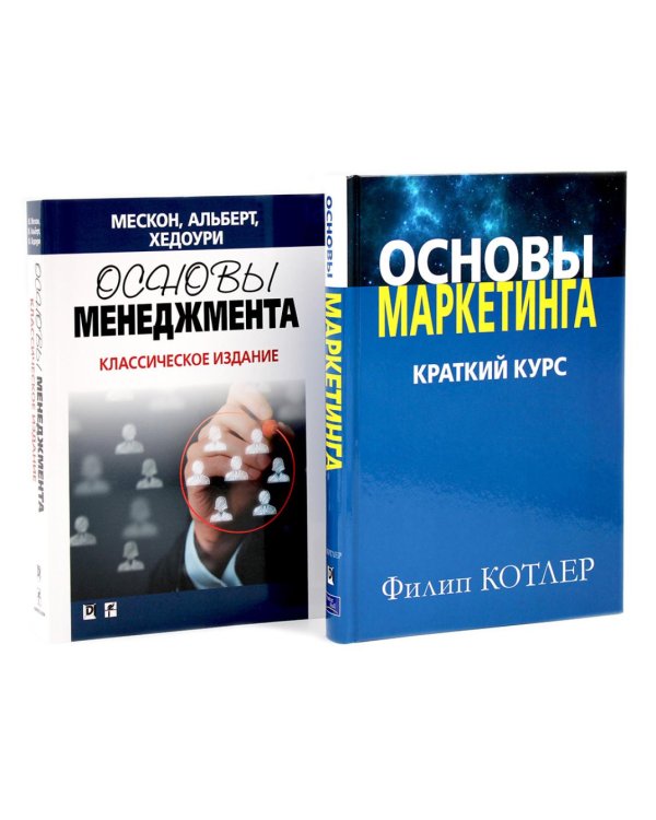Основы маркетинга; Основы менеджмента (комплект из 2-х книг)
