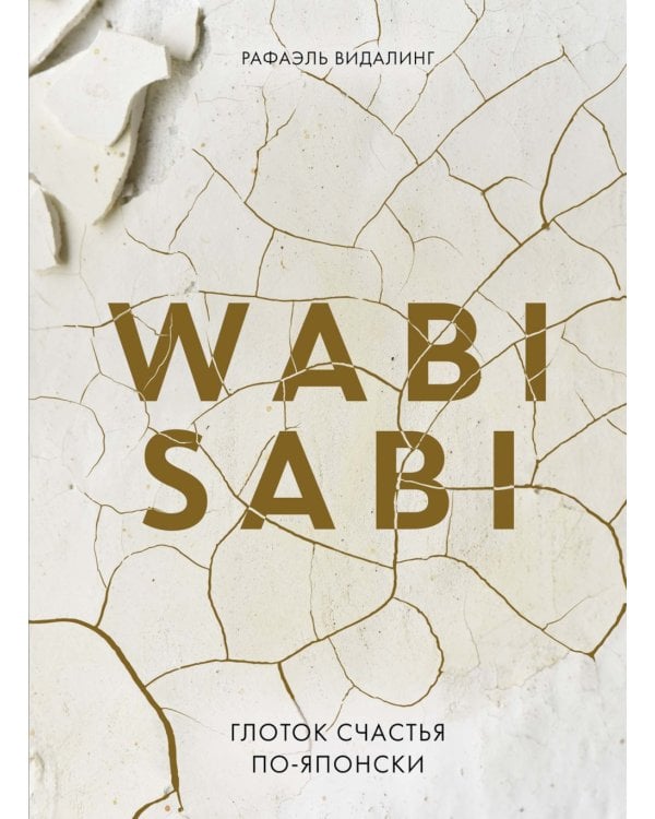 Wabi Sabi: Глоток счастья по-японски