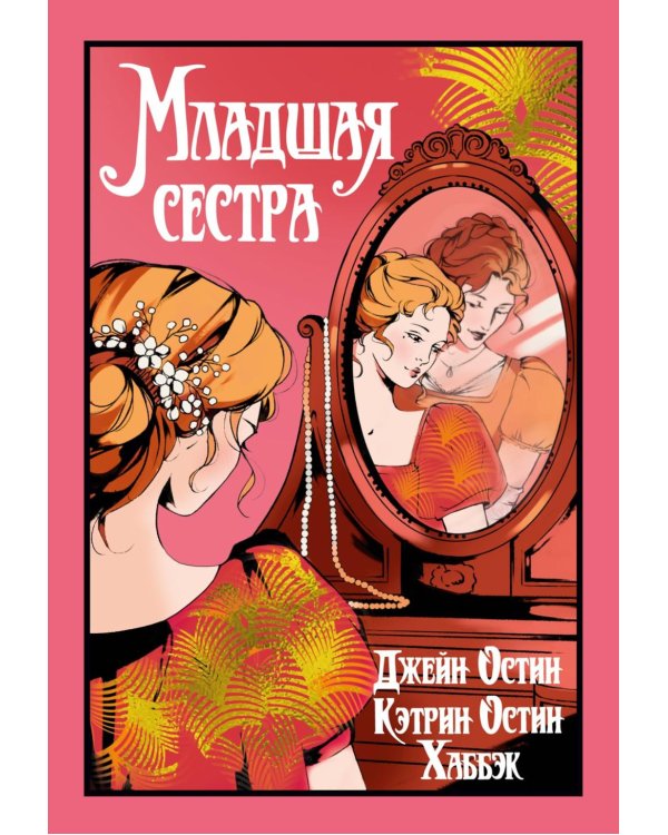 Младшая сестра: роман