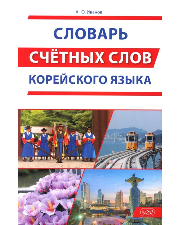 Словарь счетных слов корейского языка