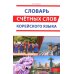 Словарь счетных слов корейского языка