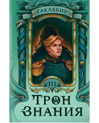 Трон Знания. Кн. 3