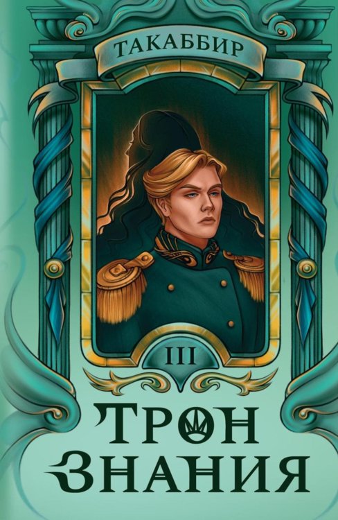 Трон Знания Трон Знания. Кн. 3