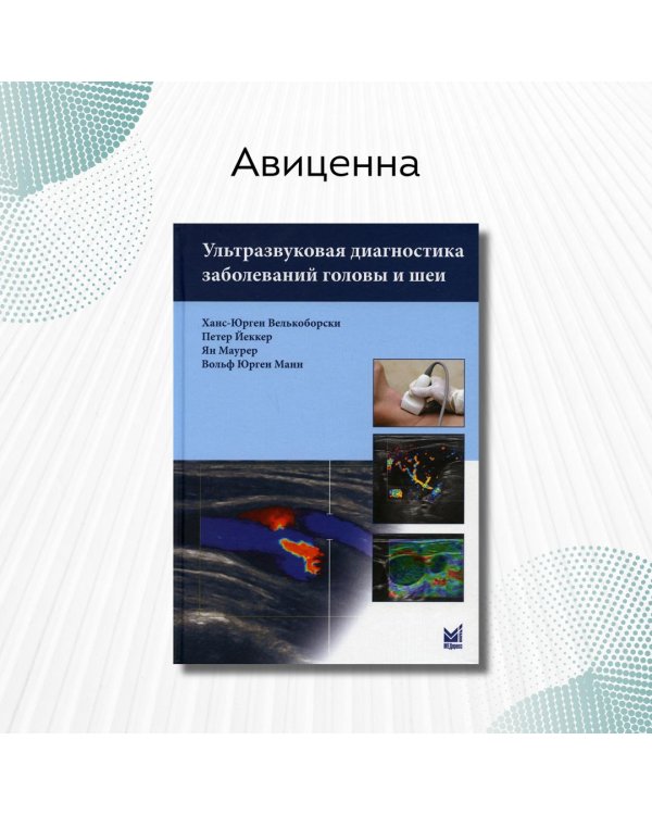 Дополнительное изображение книги «Ультразвуковая диагностика заболеваний головы и шеи»