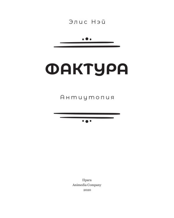 Фактура: антиутопия