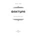 Фактура: антиутопия