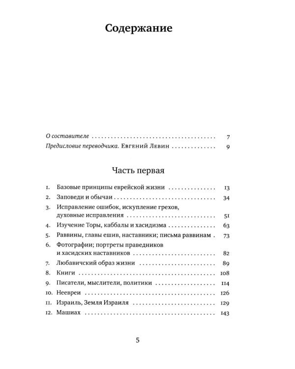 Дополнительное изображение книги «Советы Любавичского Ребе. 2-е изд»